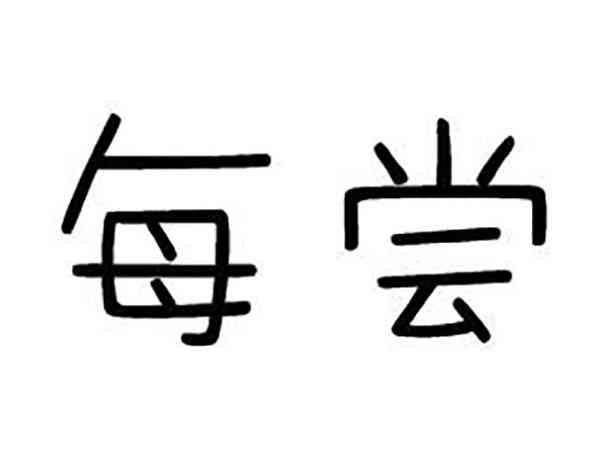 每尝