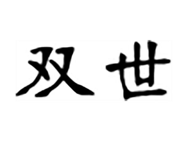 双世