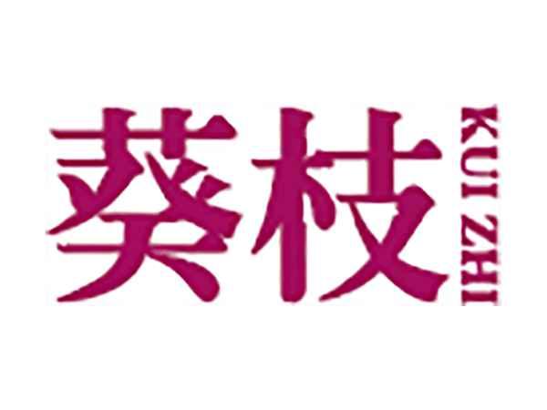 葵枝