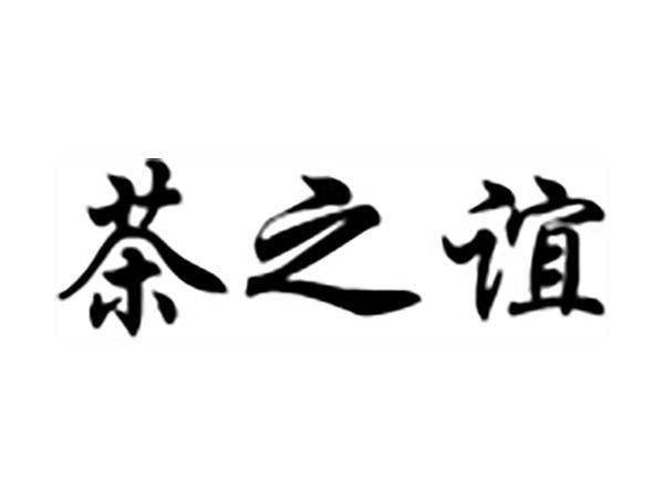 茶之谊