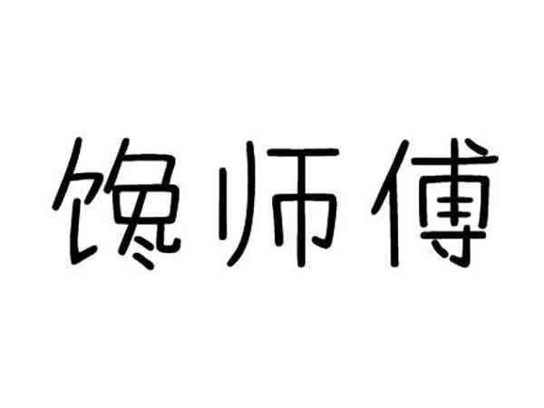 馋师傅