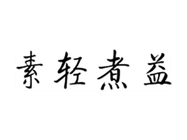 素轻煮益