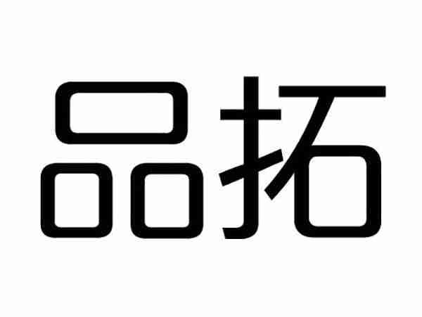 品拓