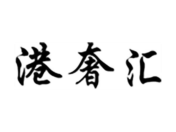 港奢汇