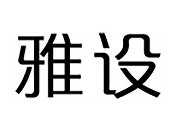 雅设