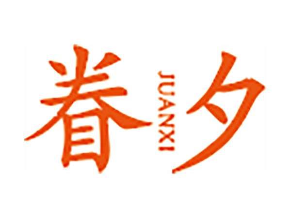 眷夕