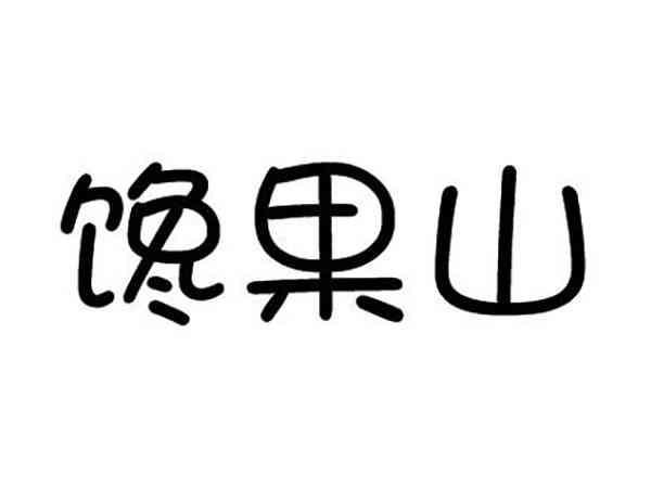馋果山