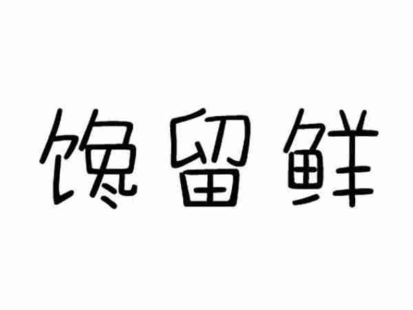 馋留鲜