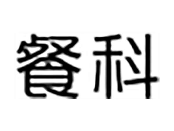 餐科