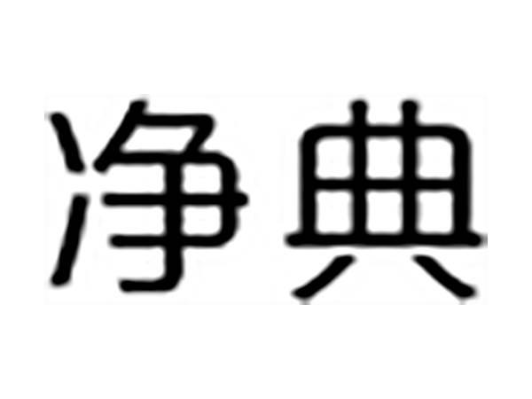 净典
