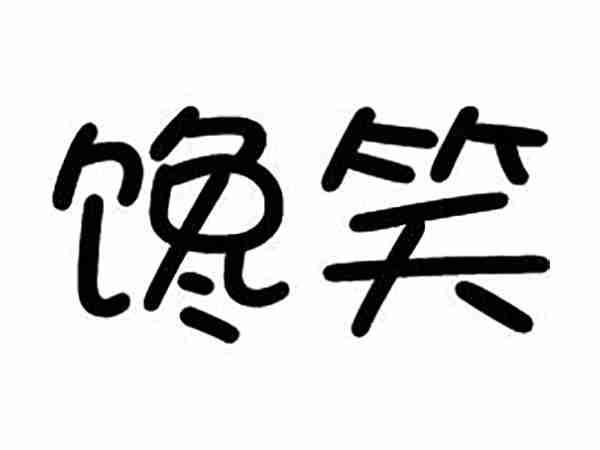 馋笑