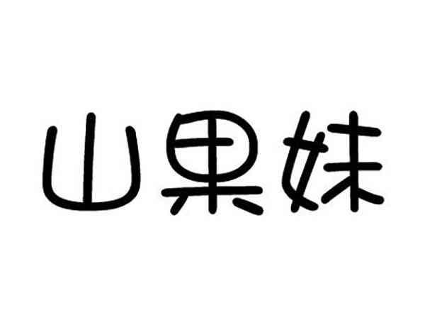 山果妹
