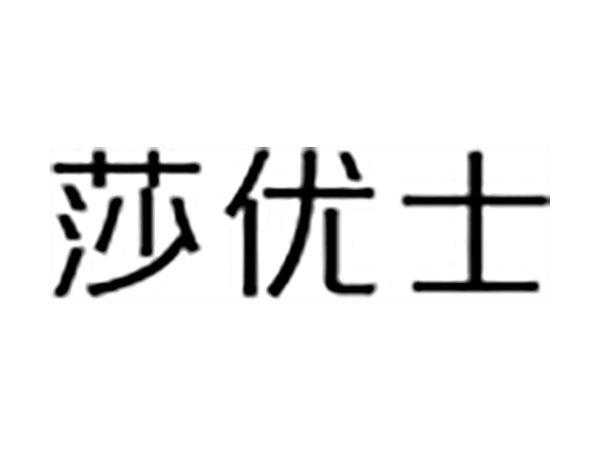 莎优士