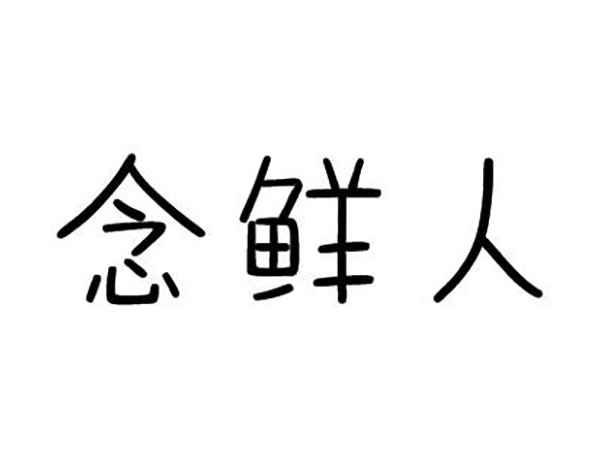 念鲜人