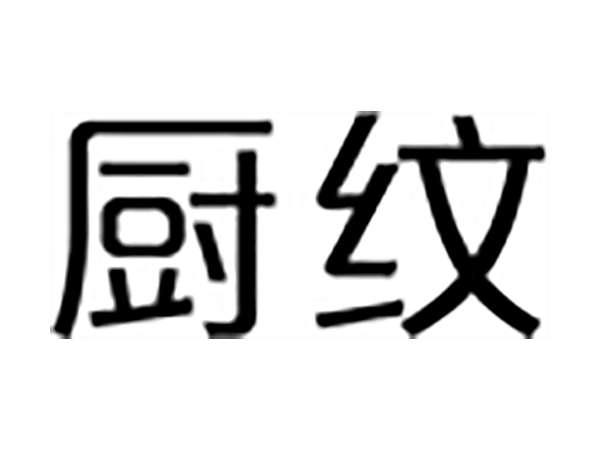 厨纹