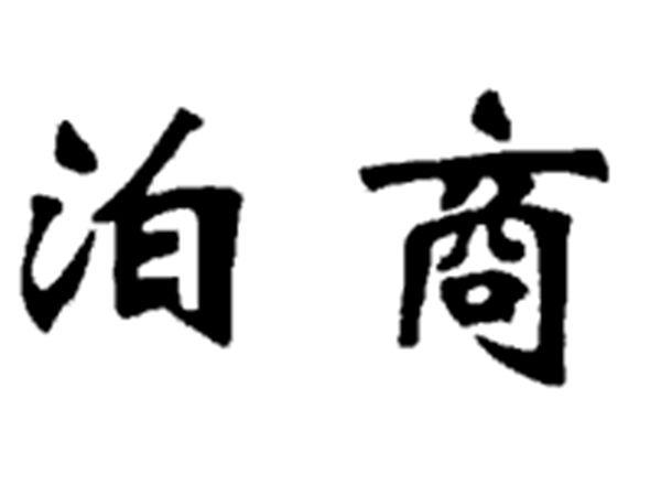 泊商