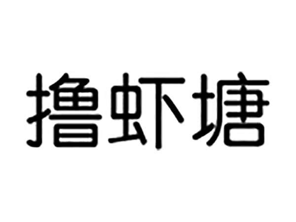 撸虾塘