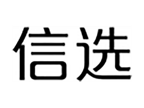 信选