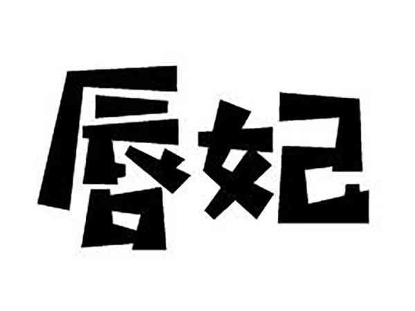 唇妃