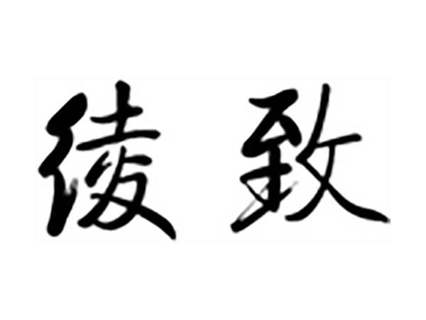 绫致