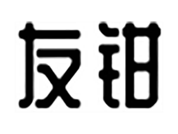 友钳