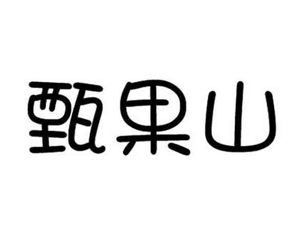 甄果山