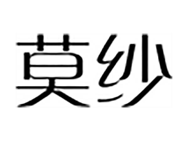 莫纱