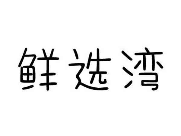 鲜选湾