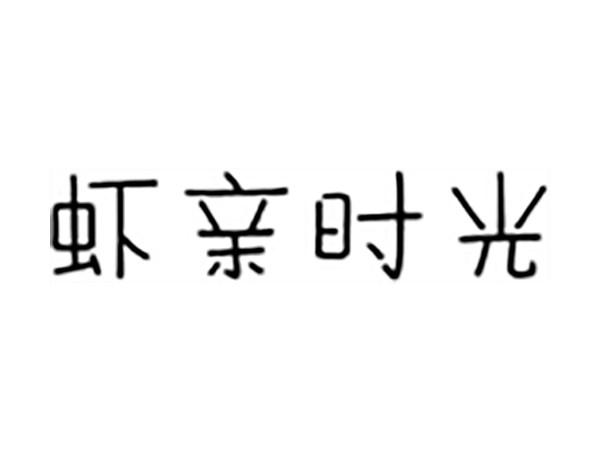 虾亲时光