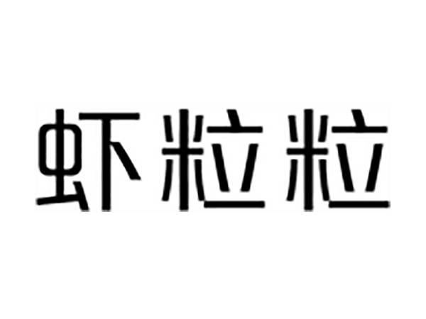 虾粒粒