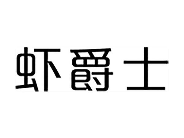虾爵士