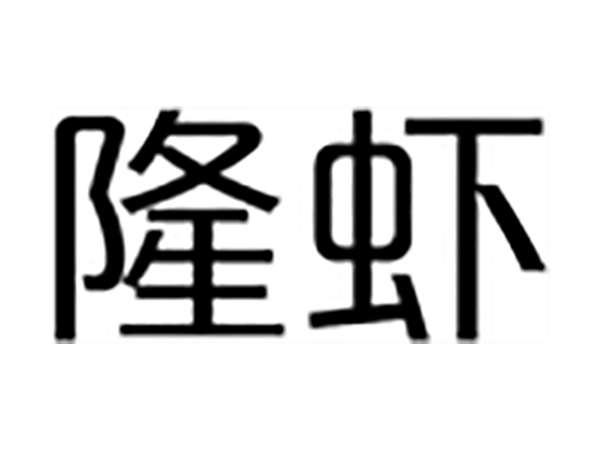 隆虾