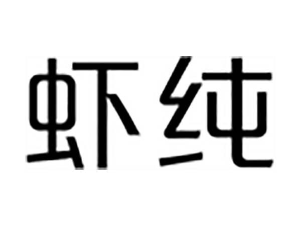 虾纯