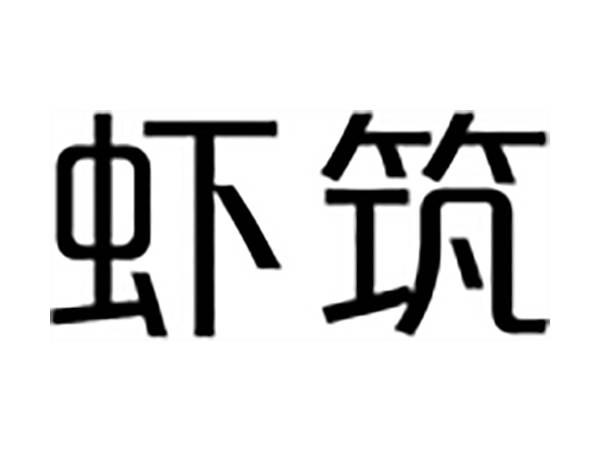 虾筑