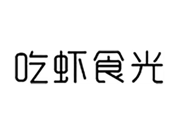 吃虾食光