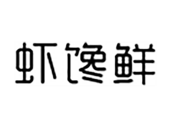 虾馋鲜
