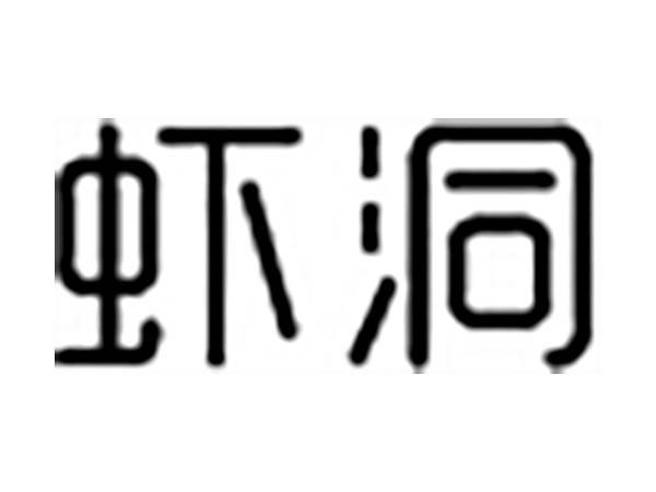 虾洞