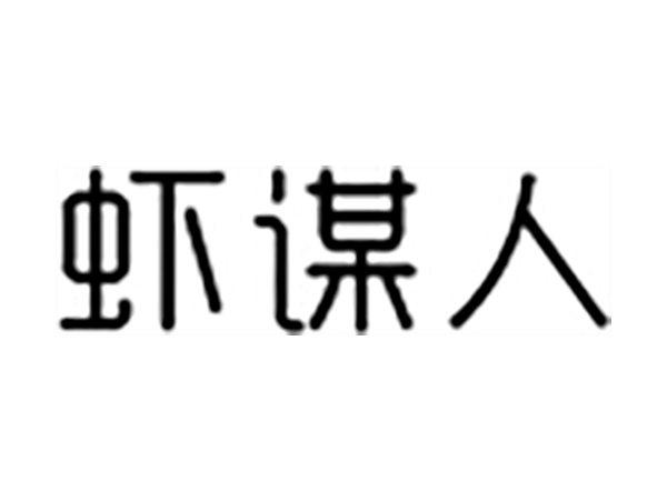 虾谋人
