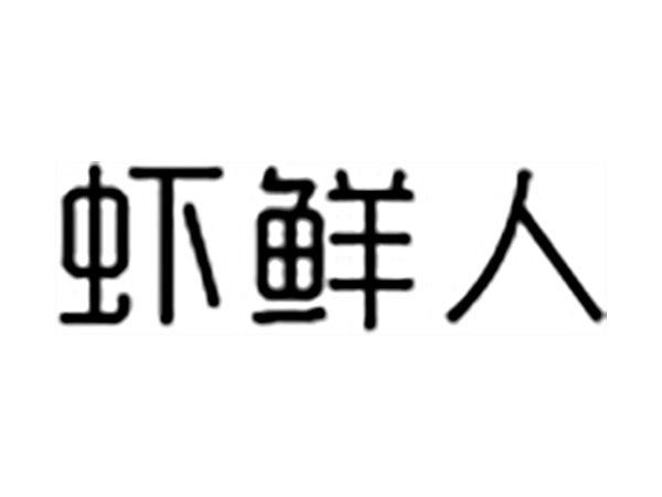 虾鲜人
