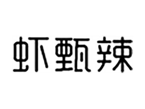虾甄辣