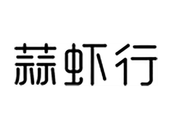 蒜虾行