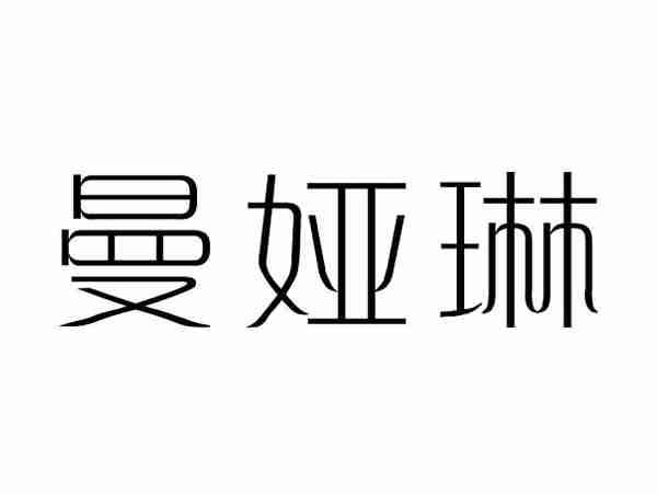 曼娅琳