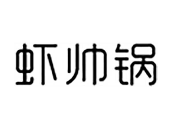 虾帅锅
