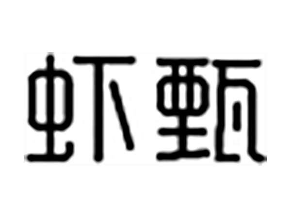 虾甄