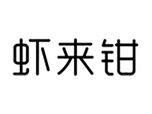 虾来钳