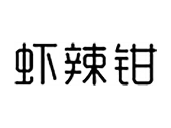 虾辣钳