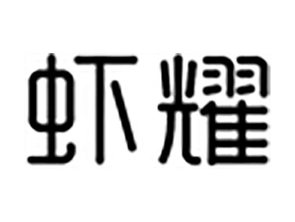 虾耀