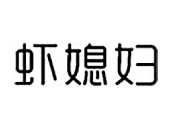 虾媳妇