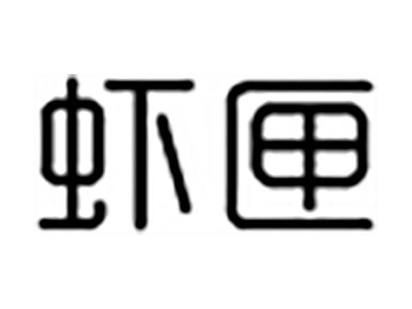 虾匣