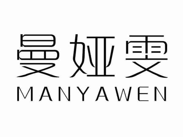 曼娅雯;MANYAWEN